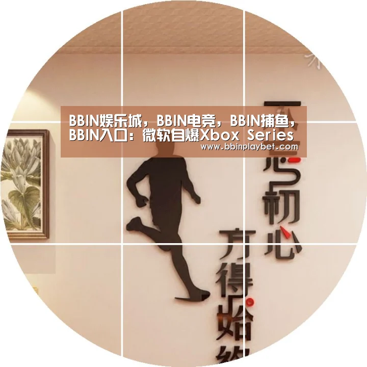 BBIN娱乐城,BBIN电竞,BBIN捕鱼,BBIN入口:微软自爆Xbox Series X猛料 真·完美了(图4) BBIN娱乐城,BBIN电竞,BBIN捕鱼,BBIN入口