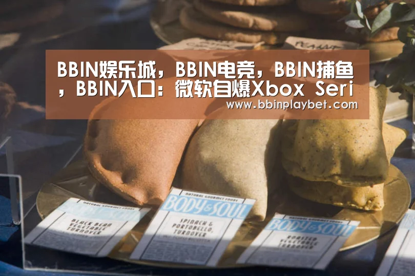 BBIN娱乐城,BBIN电竞,BBIN捕鱼,BBIN入口:微软自爆Xbox Series X猛料 真·完美了(图2) BBIN娱乐城,BBIN电竞,BBIN捕鱼,BBIN入口