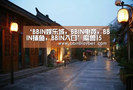 ‘BBIN娱乐城,BBIN电竞,BBIN捕鱼,BBIN入口’魔兽15周年 暴雪又被喷:贪婪、偷懒(图2) BBIN娱乐城,BBIN电竞,BBIN捕鱼,BBIN入口