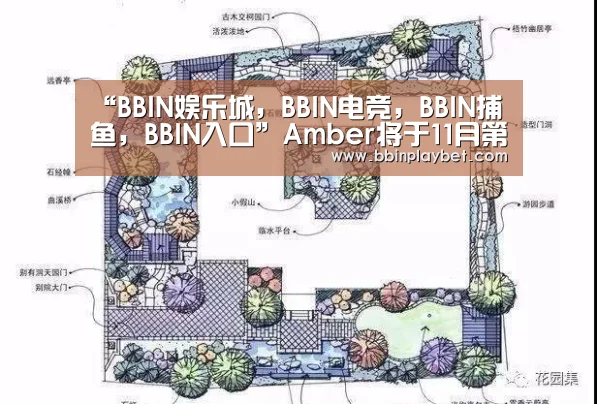 “BBIN娱乐城,BBIN电竞,BBIN捕鱼,BBIN入口”Amber将于11月第一周发行新曲《Other People》 全新的开始(图2) BBIN娱乐城,BBIN电竞,BBIN捕鱼,BBIN入口