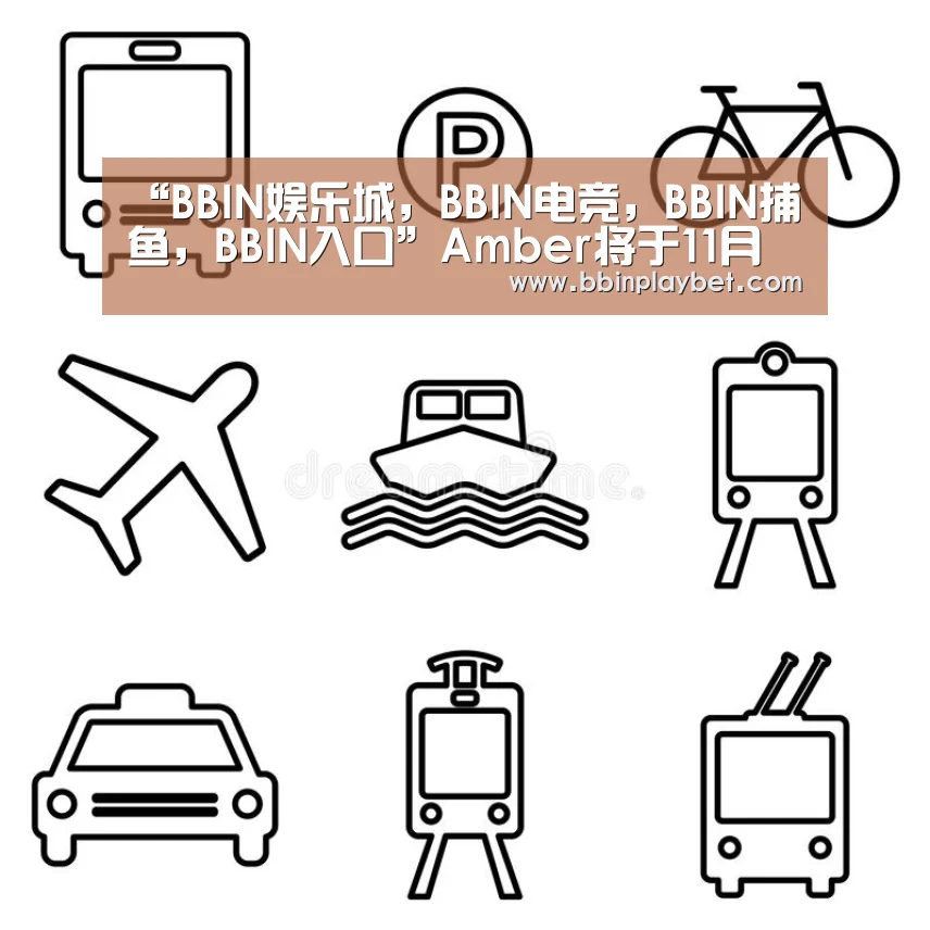 “BBIN娱乐城,BBIN电竞,BBIN捕鱼,BBIN入口”Amber将于11月第一周发行新曲《Other People》 全新的开始(图1) BBIN娱乐城,BBIN电竞,BBIN捕鱼,BBIN入口