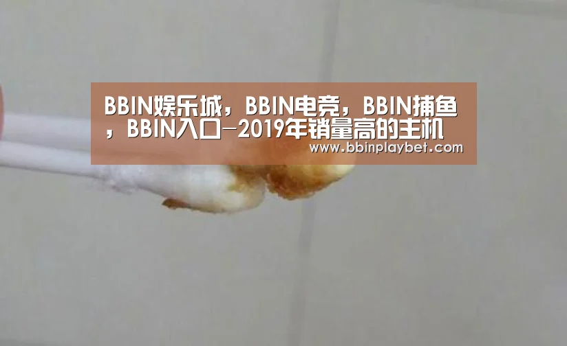 BBIN娱乐城,BBIN电竞,BBIN捕鱼,BBIN入口-2019年销量高的主机以及游戏都是谁!(图3) BBIN娱乐城,BBIN电竞,BBIN捕鱼,BBIN入口