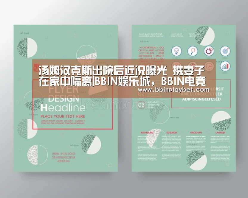 汤姆汉克斯出院后近况曝光 携妻子在家中隔离|BBIN娱乐城,BBIN电竞,BBIN捕鱼,BBIN入口(图2) BBIN娱乐城,BBIN电竞,BBIN捕鱼,BBIN入口