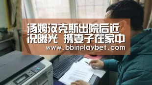 汤姆汉克斯出院后近况曝光 携妻子在家中隔离|BBIN娱乐城,BBIN电竞,BBIN捕鱼,BBIN入口(图3) BBIN娱乐城,BBIN电竞,BBIN捕鱼,BBIN入口
