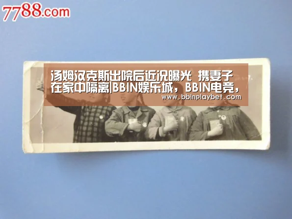 汤姆汉克斯出院后近况曝光 携妻子在家中隔离|BBIN娱乐城,BBIN电竞,BBIN捕鱼,BBIN入口(图1) BBIN娱乐城,BBIN电竞,BBIN捕鱼,BBIN入口