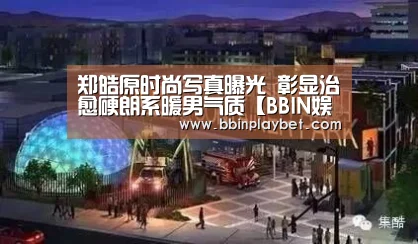 BBIN娱乐城，BBIN电竞，BBIN捕鱼，BBIN入口