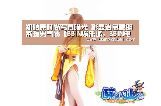 BBIN娱乐城，BBIN电竞，BBIN捕鱼，BBIN入口