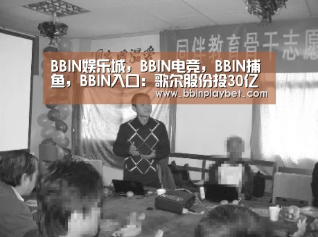BBIN娱乐城,BBIN电竞,BBIN捕鱼,BBIN入口:歌尔股份投30亿打造华南基地,与华为相邻(图2) BBIN娱乐城,BBIN电竞,BBIN捕鱼,BBIN入口