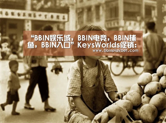 BBIN娱乐城，BBIN电竞，BBIN捕鱼，BBIN入口