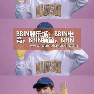 BBIN娱乐城，BBIN电竞，BBIN捕鱼，BBIN入口