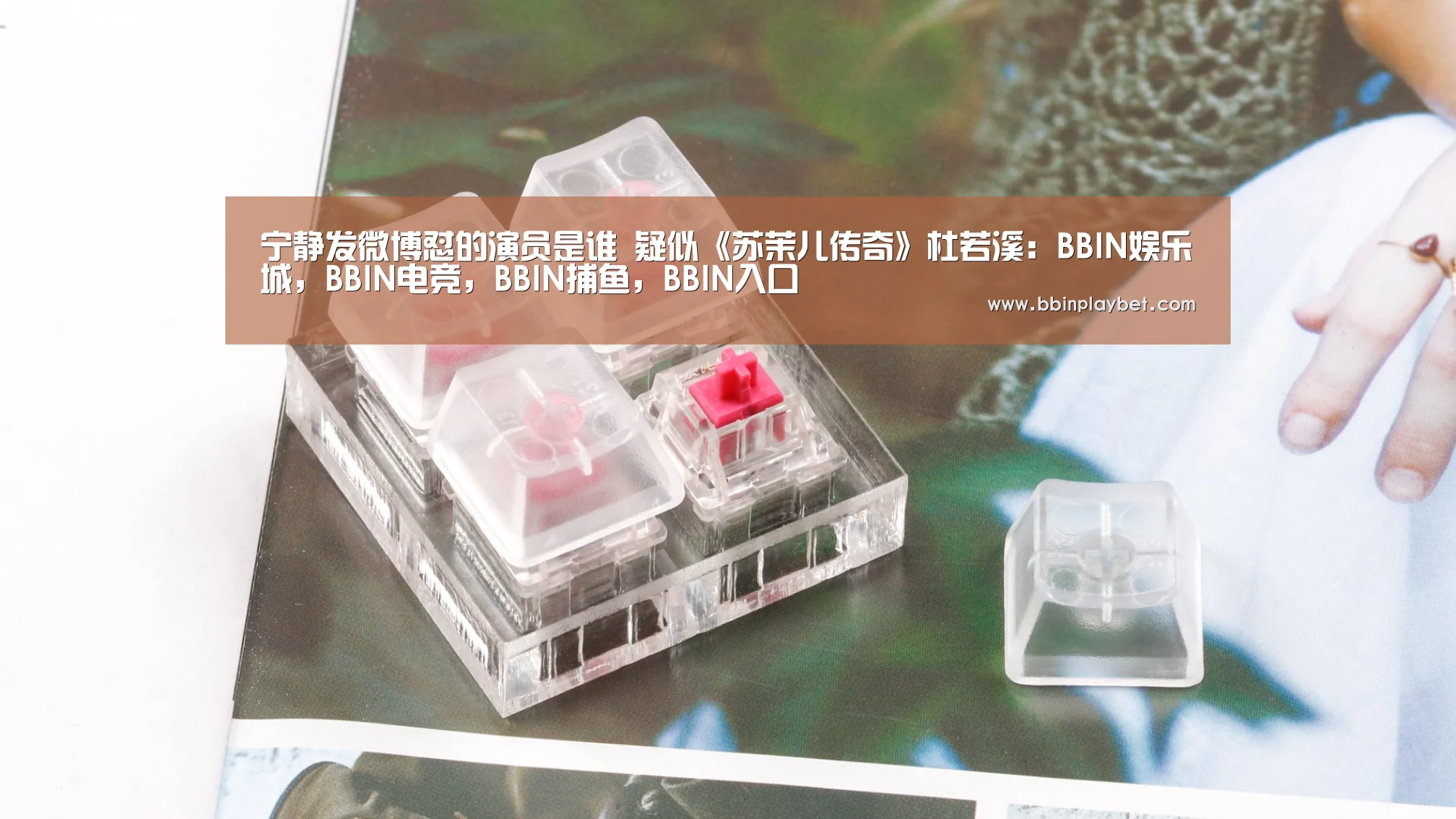 宁静发微博怼的演员是谁 疑似《苏茉儿传奇》杜若溪:BBIN娱乐城,BBIN电竞,BBIN捕鱼,BBIN入口(图1) BBIN娱乐城,BBIN电竞,BBIN捕鱼,BBIN入口