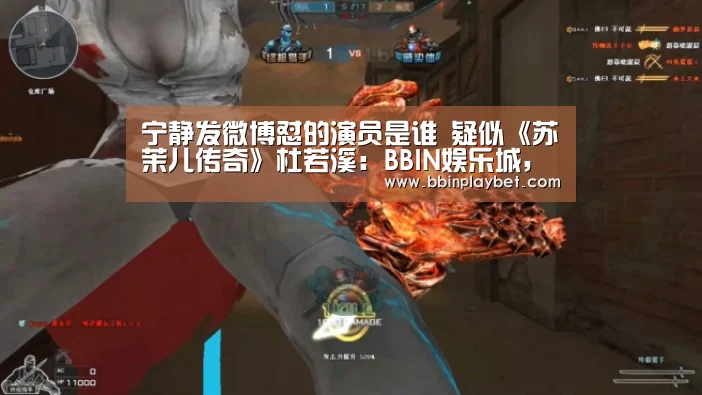 宁静发微博怼的演员是谁 疑似《苏茉儿传奇》杜若溪:BBIN娱乐城,BBIN电竞,BBIN捕鱼,BBIN入口(图2) BBIN娱乐城,BBIN电竞,BBIN捕鱼,BBIN入口
