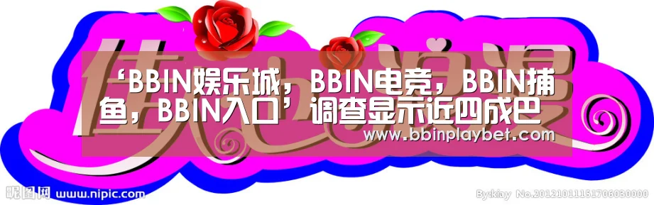BBIN娱乐城，BBIN电竞，BBIN捕鱼，BBIN入口