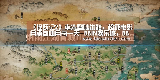 《捉妖记2》率先登陆优酷,超级电影月承包四月每一天-BBIN娱乐城,BBIN电竞,BBIN捕鱼,BBIN入口(图2) BBIN娱乐城,BBIN电竞,BBIN捕鱼,BBIN入口