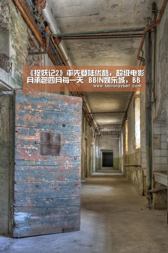 《捉妖记2》率先登陆优酷,超级电影月承包四月每一天-BBIN娱乐城,BBIN电竞,BBIN捕鱼,BBIN入口(图4) BBIN娱乐城,BBIN电竞,BBIN捕鱼,BBIN入口
