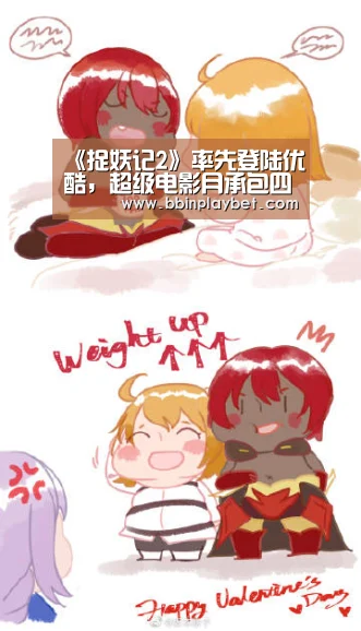 《捉妖记2》率先登陆优酷,超级电影月承包四月每一天-BBIN娱乐城,BBIN电竞,BBIN捕鱼,BBIN入口(图3) BBIN娱乐城,BBIN电竞,BBIN捕鱼,BBIN入口