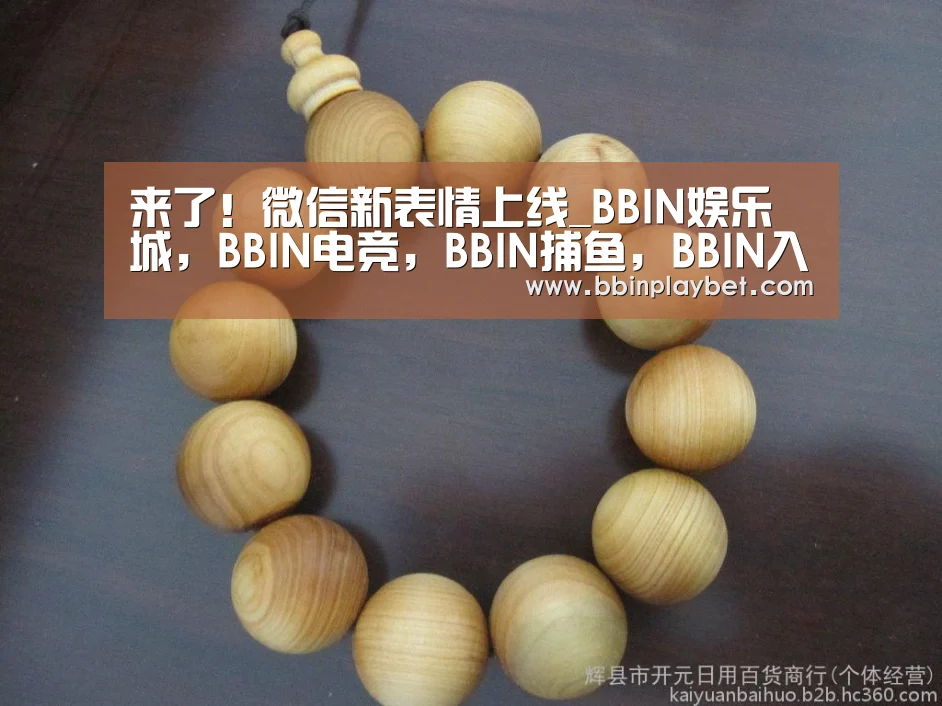 BBIN娱乐城，BBIN电竞，BBIN捕鱼，BBIN入口