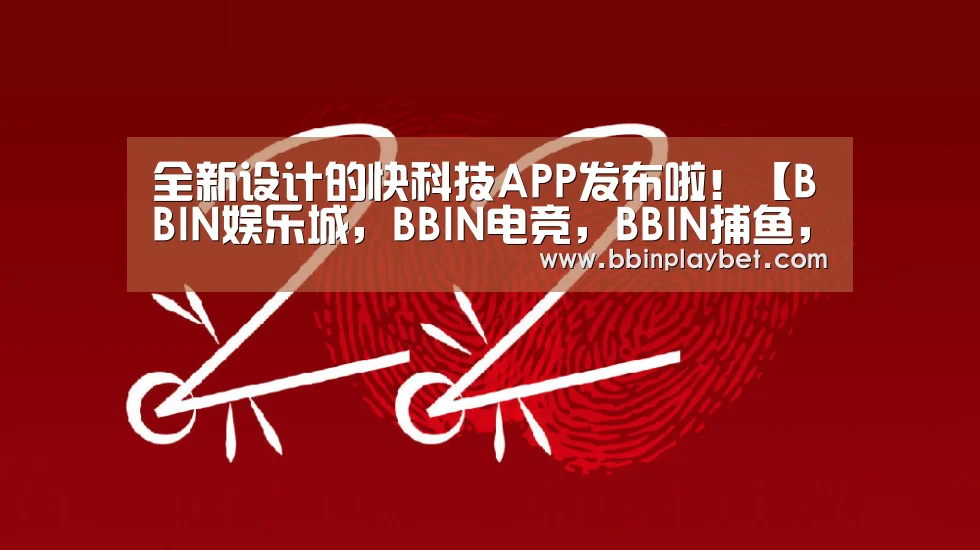 全新设计的快科技APP发布啦!【BBIN娱乐城,BBIN电竞,BBIN捕鱼,BBIN入口】(图2) BBIN娱乐城,BBIN电竞,BBIN捕鱼,BBIN入口