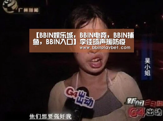 【BBIN娱乐城,BBIN电竞,BBIN捕鱼,BBIN入口】李佳琦声援防疫 叮嘱粉丝防病毒同时防诈骗(图1) BBIN娱乐城,BBIN电竞,BBIN捕鱼,BBIN入口
