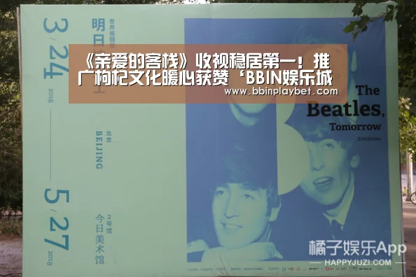 《亲爱的客栈》收视稳居第一!推广枸杞文化暖心获赞‘BBIN娱乐城,BBIN电竞,BBIN捕鱼,BBIN入口’(图3) BBIN娱乐城,BBIN电竞,BBIN捕鱼,BBIN入口