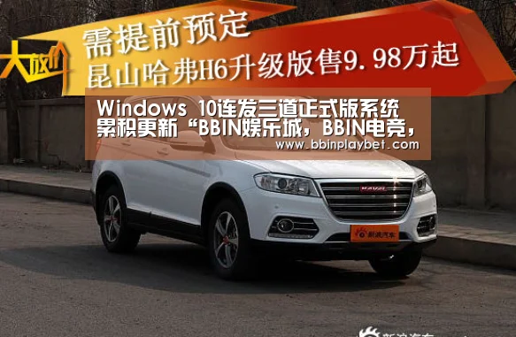 Windows 10连发三道正式版系统累积更新“BBIN娱乐城,BBIN电竞,BBIN捕鱼,BBIN入口”(图2) BBIN娱乐城,BBIN电竞,BBIN捕鱼,BBIN入口