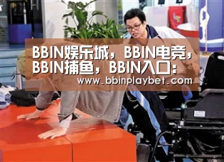 BBIN娱乐城，BBIN电竞，BBIN捕鱼，BBIN入口