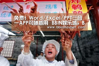 免费!Word/Excel/PPT三合一APP可随意用-BBIN娱乐城,BBIN电竞,BBIN捕鱼,BBIN入口(图3) BBIN娱乐城,BBIN电竞,BBIN捕鱼,BBIN入口