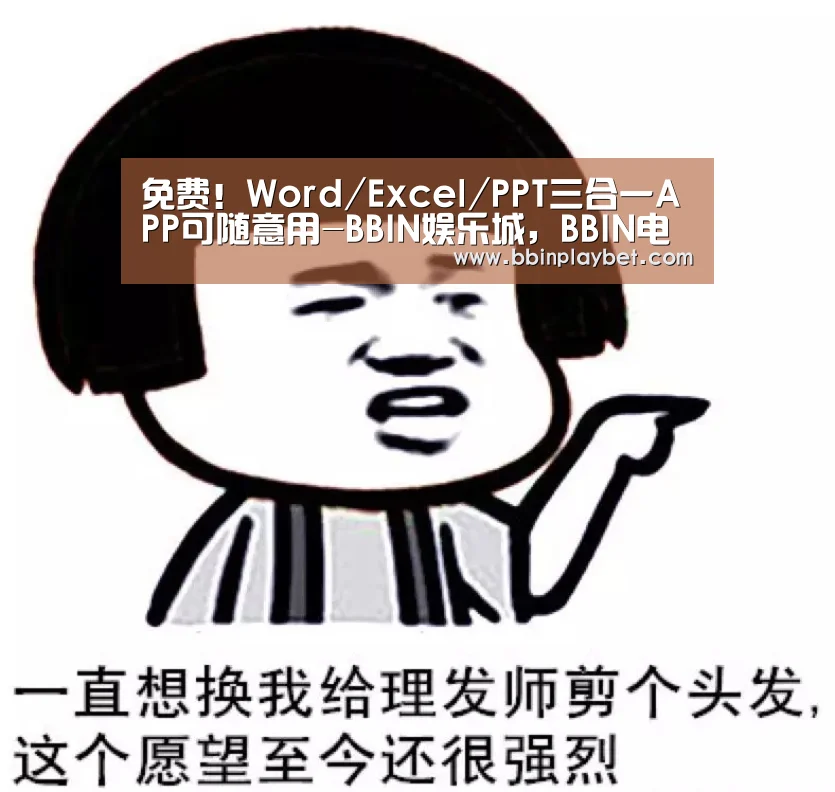 免费!Word/Excel/PPT三合一APP可随意用-BBIN娱乐城,BBIN电竞,BBIN捕鱼,BBIN入口(图1) BBIN娱乐城,BBIN电竞,BBIN捕鱼,BBIN入口