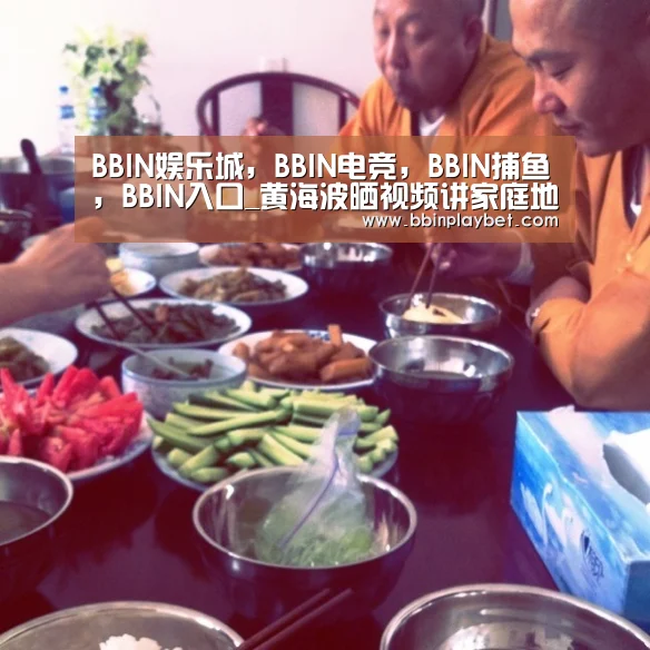 BBIN娱乐城,BBIN电竞,BBIN捕鱼,BBIN入口_黄海波晒视频讲家庭地位 经常给老婆和儿子训话?(图1) BBIN娱乐城,BBIN电竞,BBIN捕鱼,BBIN入口