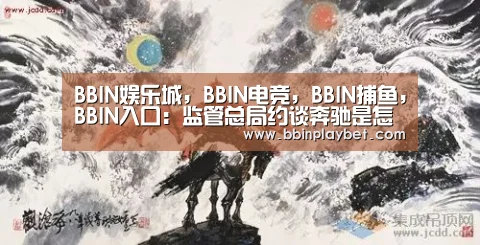 BBIN娱乐城，BBIN电竞，BBIN捕鱼，BBIN入口