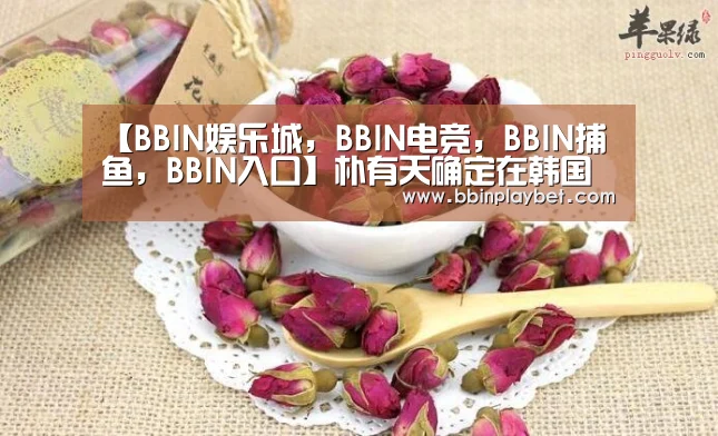 【BBIN娱乐城,BBIN电竞,BBIN捕鱼,BBIN入口】朴有天确定在韩国举办粉丝见面会 或将以此为契机复出(图2) BBIN娱乐城,BBIN电竞,BBIN捕鱼,BBIN入口