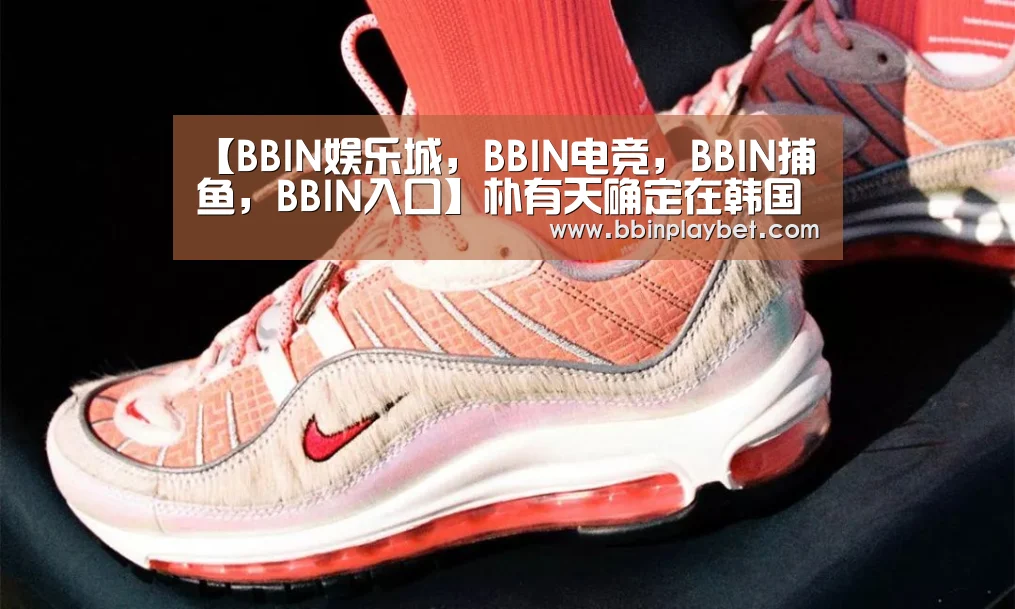 【BBIN娱乐城,BBIN电竞,BBIN捕鱼,BBIN入口】朴有天确定在韩国举办粉丝见面会 或将以此为契机复出(图3) BBIN娱乐城,BBIN电竞,BBIN捕鱼,BBIN入口