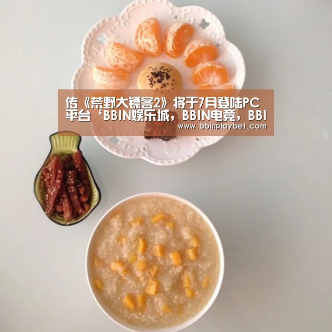 传《荒野大镖客2》将于7月登陆PC平台‘BBIN娱乐城,BBIN电竞,BBIN捕鱼,BBIN入口’(图1) BBIN娱乐城,BBIN电竞,BBIN捕鱼,BBIN入口