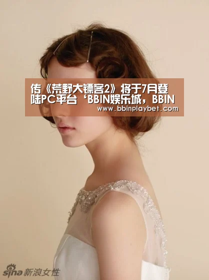 传《荒野大镖客2》将于7月登陆PC平台‘BBIN娱乐城,BBIN电竞,BBIN捕鱼,BBIN入口’(图3) BBIN娱乐城,BBIN电竞,BBIN捕鱼,BBIN入口