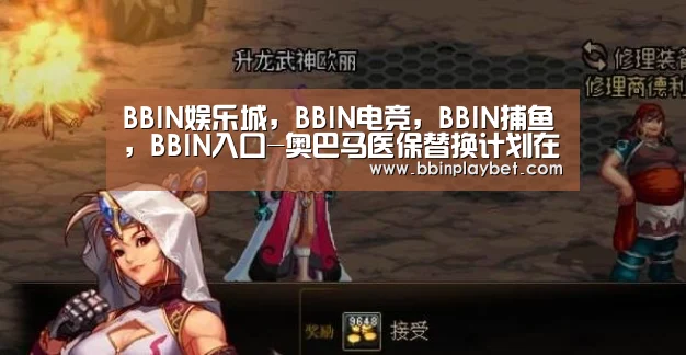 BBIN娱乐城,BBIN电竞,BBIN捕鱼,BBIN入口-奥巴马医保替换计划在参院闯关失败 未获足够票数(图1) BBIN娱乐城,BBIN电竞,BBIN捕鱼,BBIN入口