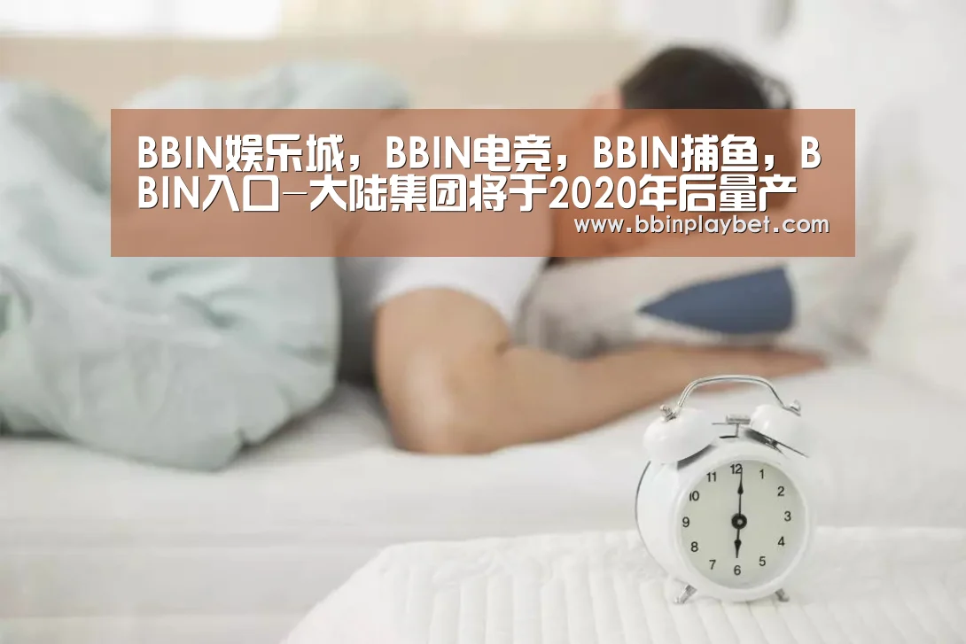 BBIN娱乐城,BBIN电竞,BBIN捕鱼,BBIN入口-大陆集团将于2020年后量产激光雷达(图4) BBIN娱乐城,BBIN电竞,BBIN捕鱼,BBIN入口