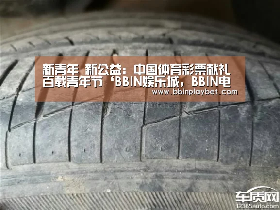 新青年 新公益:中国体育彩票献礼百载青年节‘BBIN娱乐城,BBIN电竞,BBIN捕鱼,BBIN入口’(图4) BBIN娱乐城,BBIN电竞,BBIN捕鱼,BBIN入口