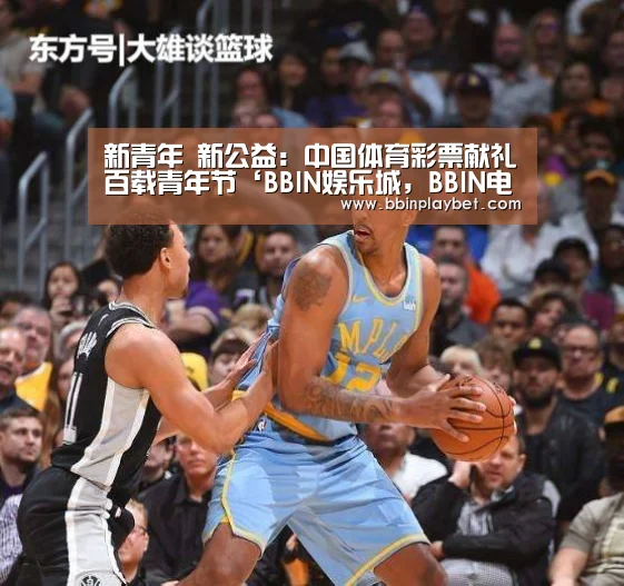 新青年 新公益:中国体育彩票献礼百载青年节‘BBIN娱乐城,BBIN电竞,BBIN捕鱼,BBIN入口’(图3) BBIN娱乐城,BBIN电竞,BBIN捕鱼,BBIN入口