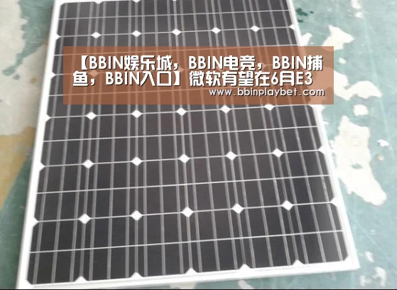 【BBIN娱乐城,BBIN电竞,BBIN捕鱼,BBIN入口】微软有望在6月E3上公布新Xbox主机细节(图1) BBIN娱乐城,BBIN电竞,BBIN捕鱼,BBIN入口