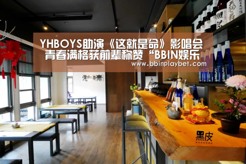 YHBOYS助演《这就是命》影唱会 青春满格获前辈称赞“BBIN娱乐城,BBIN电竞,BBIN捕鱼,BBIN入口”(图2) BBIN娱乐城,BBIN电竞,BBIN捕鱼,BBIN入口