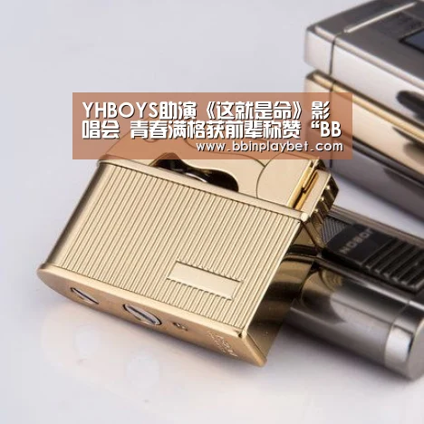 YHBOYS助演《这就是命》影唱会 青春满格获前辈称赞“BBIN娱乐城,BBIN电竞,BBIN捕鱼,BBIN入口”(图4) BBIN娱乐城,BBIN电竞,BBIN捕鱼,BBIN入口