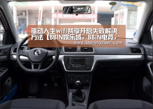 驱动人生wifi共享开启失败解决方法【BBIN娱乐城,BBIN电竞,BBIN捕鱼,BBIN入口】(图1) BBIN娱乐城,BBIN电竞,BBIN捕鱼,BBIN入口