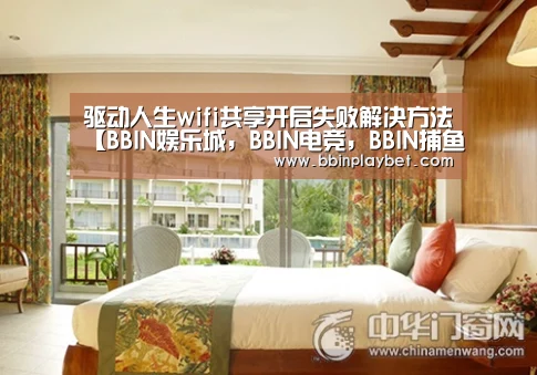 驱动人生wifi共享开启失败解决方法【BBIN娱乐城,BBIN电竞,BBIN捕鱼,BBIN入口】(图3) BBIN娱乐城,BBIN电竞,BBIN捕鱼,BBIN入口