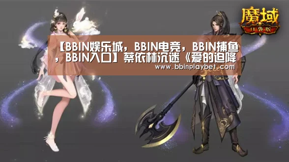 【BBIN娱乐城,BBIN电竞,BBIN捕鱼,BBIN入口】蔡依林沉迷《爱的迫降》 隔空向玄彬示爱(图3) BBIN娱乐城,BBIN电竞,BBIN捕鱼,BBIN入口