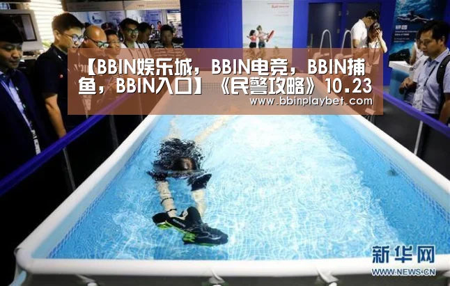 【BBIN娱乐城,BBIN电竞,BBIN捕鱼,BBIN入口】《民警攻略》10.23火热上映,看师徒“欢喜冤家”为民寻犬记(图2) BBIN娱乐城,BBIN电竞,BBIN捕鱼,BBIN入口