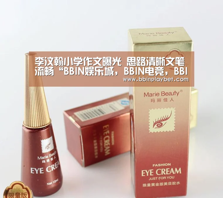 李汶翰小学作文曝光 思路清晰文笔流畅“BBIN娱乐城,BBIN电竞,BBIN捕鱼,BBIN入口”(图1) BBIN娱乐城,BBIN电竞,BBIN捕鱼,BBIN入口