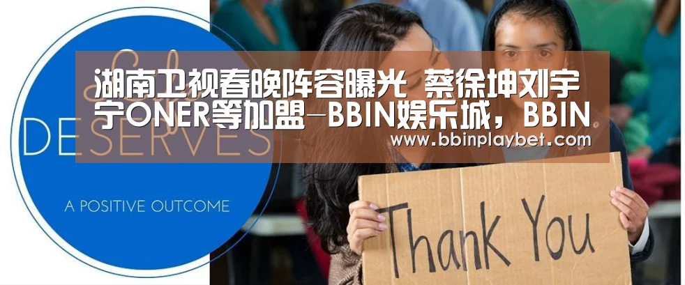 湖南卫视春晚阵容曝光 蔡徐坤刘宇宁ONER等加盟-BBIN娱乐城,BBIN电竞,BBIN捕鱼,BBIN入口(图1) BBIN娱乐城,BBIN电竞,BBIN捕鱼,BBIN入口