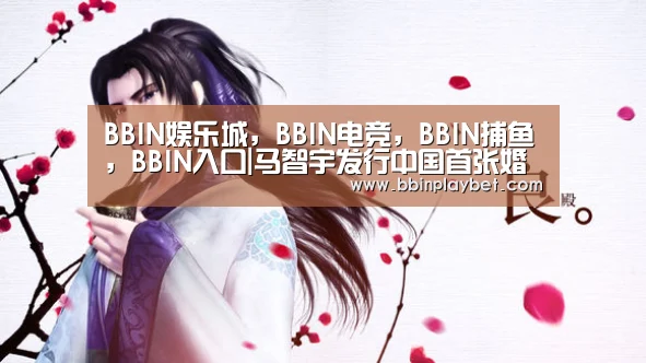 BBIN娱乐城，BBIN电竞，BBIN捕鱼，BBIN入口