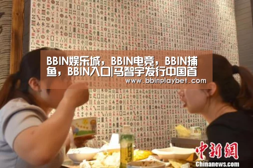BBIN娱乐城，BBIN电竞，BBIN捕鱼，BBIN入口