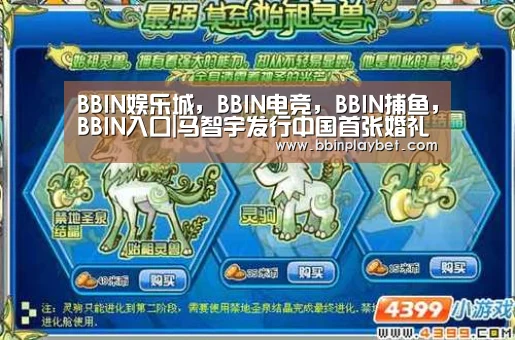 BBIN娱乐城，BBIN电竞，BBIN捕鱼，BBIN入口